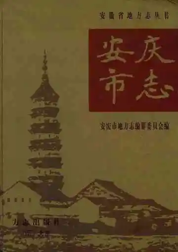 安庆市志·上册