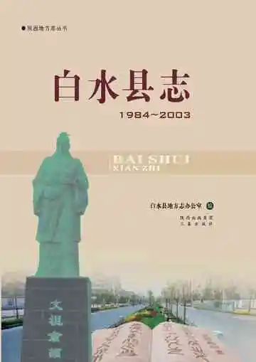 《白水县志 1984-2003》封面
