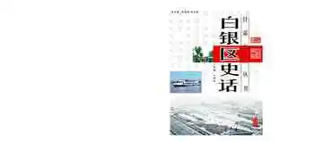 白银区史话