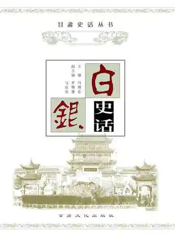 白银史话