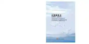 白银烟草志(2001-2010)
