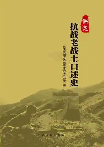 保定抗战老战士口述史