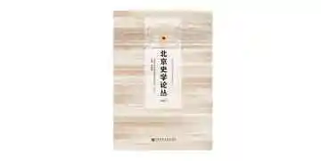 北京史学论丛（2017）