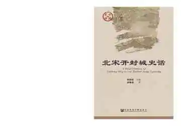 北宋开封城史话