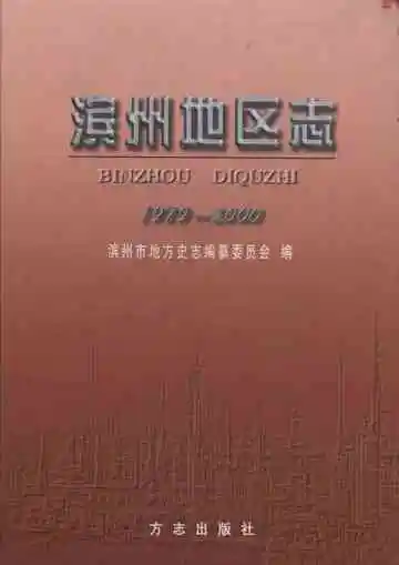滨州地区志(1979-2000)