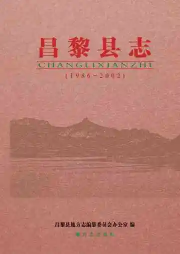 昌黎县志 1986-2002