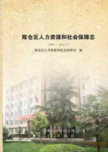 陈仓区人力资源与社会保障志 1990-2010