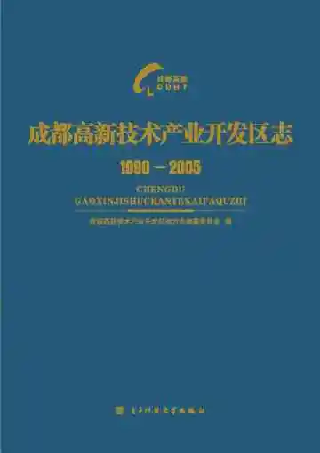 成都高新技术产业开发区志（1990-2005）