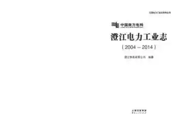 澄江电力工业志 2001~2014