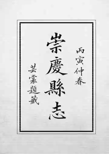 崇庆县志点校