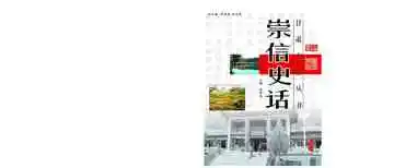 《崇信史话》封面