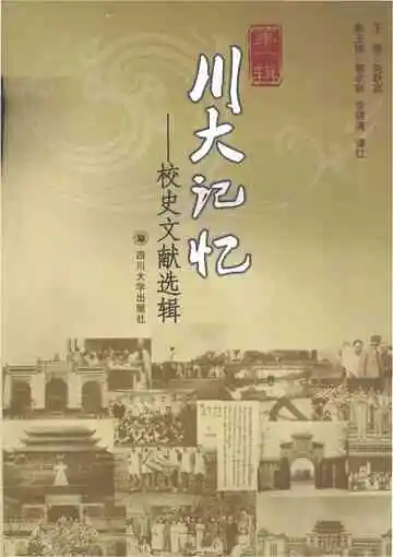川大记忆：校史文献选辑