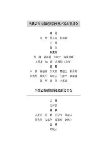 当代云南傣族简史