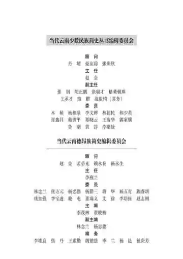 当代云南德昂族简史