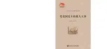 党史国史上的要人大事