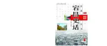 宕昌史话