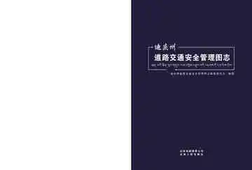 迪庆州道路交通安全管理图志