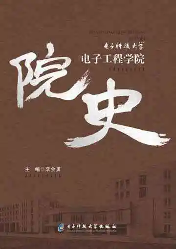 电子科技大学电子工程学院院史