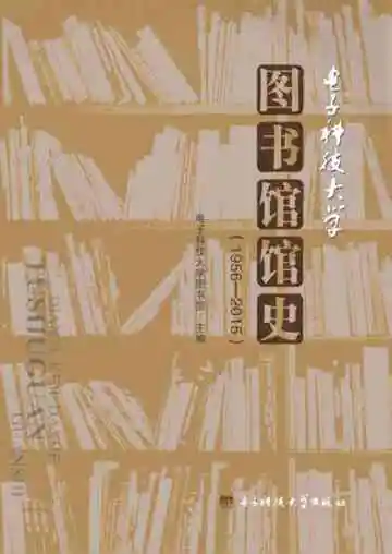 电子科技大学图书馆馆史：1956—2015