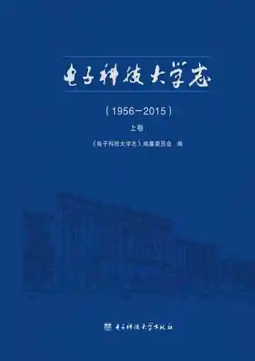 电子科技大学志：1956-2015（上卷）