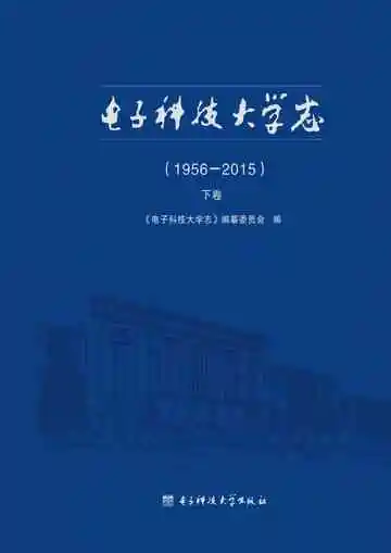 电子科技大学志：1956-2015（下卷）