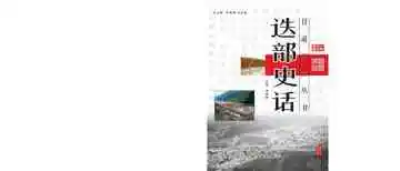 迭部史话