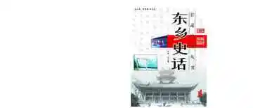 东乡史话