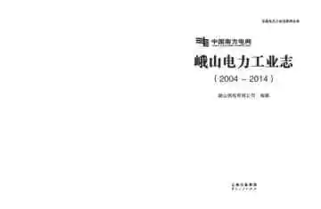 峨山电力工业志 2004~2014