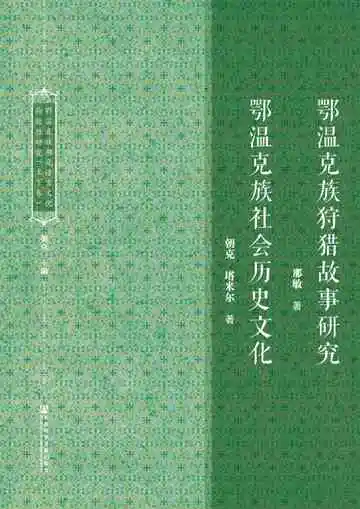 鄂温克族濒危语言文化抢救性研究（上下卷）——鄂温克族社会历史文化