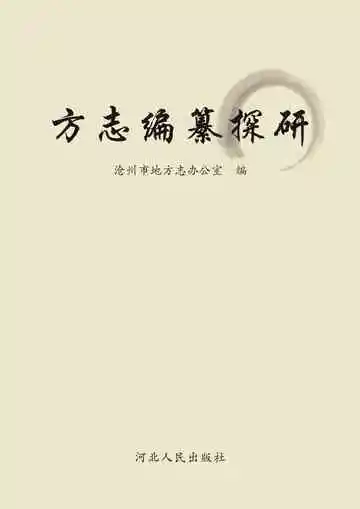 方志编纂探研