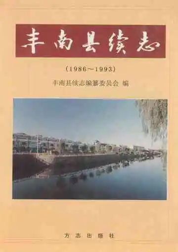 丰南县续志 1986-1993