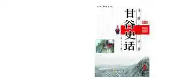 甘谷史话
