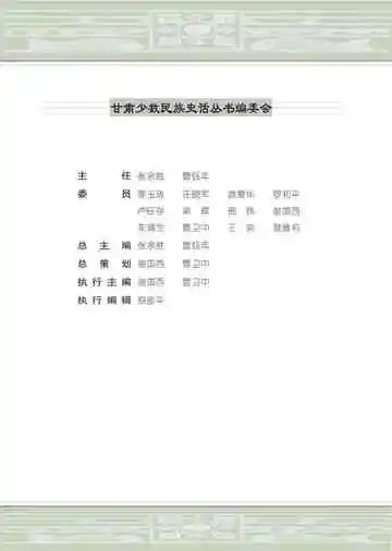 甘肃藏族史话