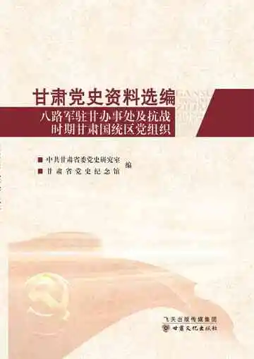 甘肃党史资料选编-八路军驻甘办事处及抗战时期甘肃国统区党组织