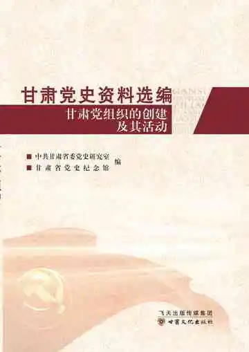 甘肃党史资料选编-甘肃党组织的创建及其活动