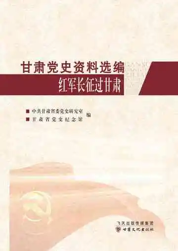 甘肃党史资料选编-红军长征过甘肃