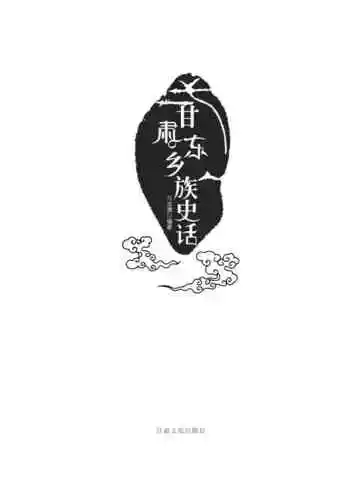 甘肃东乡族史话