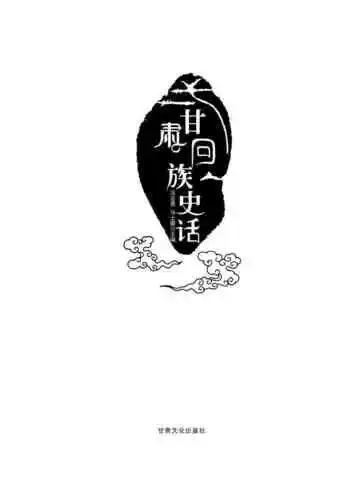 甘肃回族史话
