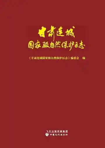 甘肃连城国家级自然保护区志