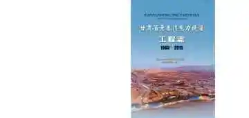 甘肃省景泰川电力提灌工程志（1968-2015）