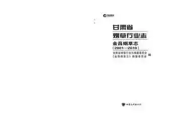 《甘肃省烟草行业志·金昌烟草志（2001—2010）》封面