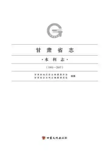 甘肃省志水利志 1991-2007