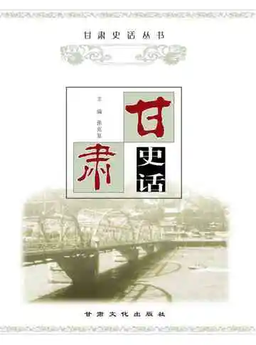 甘肃史话
