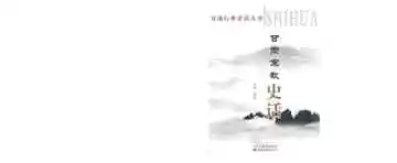 甘肃宗教史话