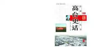 高台史话