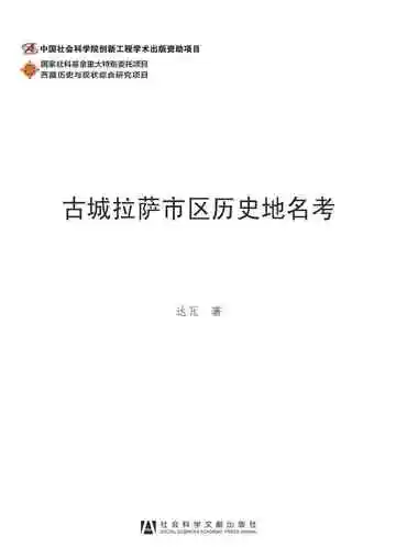 古城拉萨市区历史地名考