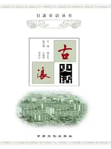 古浪史话
