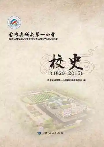 《古浪县城关第一小学校史（1820-2015）》封面