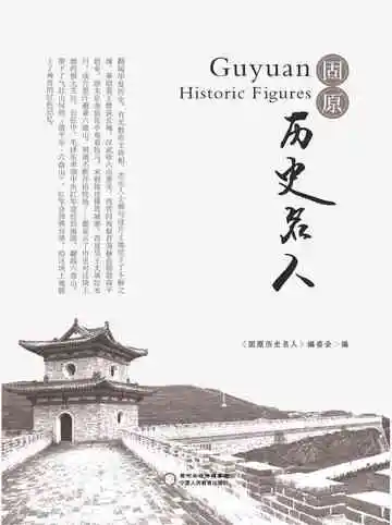 《固原历史名人》封面