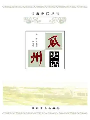 《瓜州史话》封面